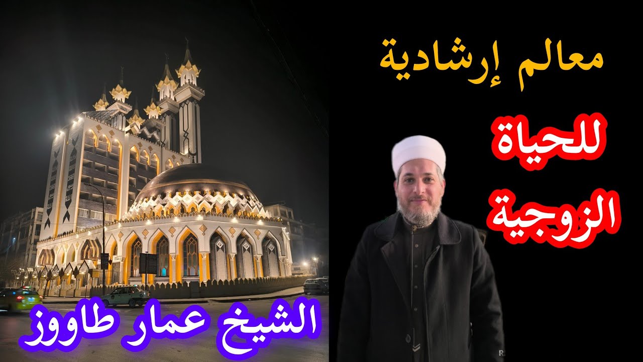 معالم إرشادية للحياة الزوجية ١ .. الشيخ عمار طاووز دروس رمضان في جامع الرحمن 