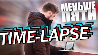 Меньше Пяти - Как сделать TimeLapse? Меньше Пяти - Как сделать TimeLapse?