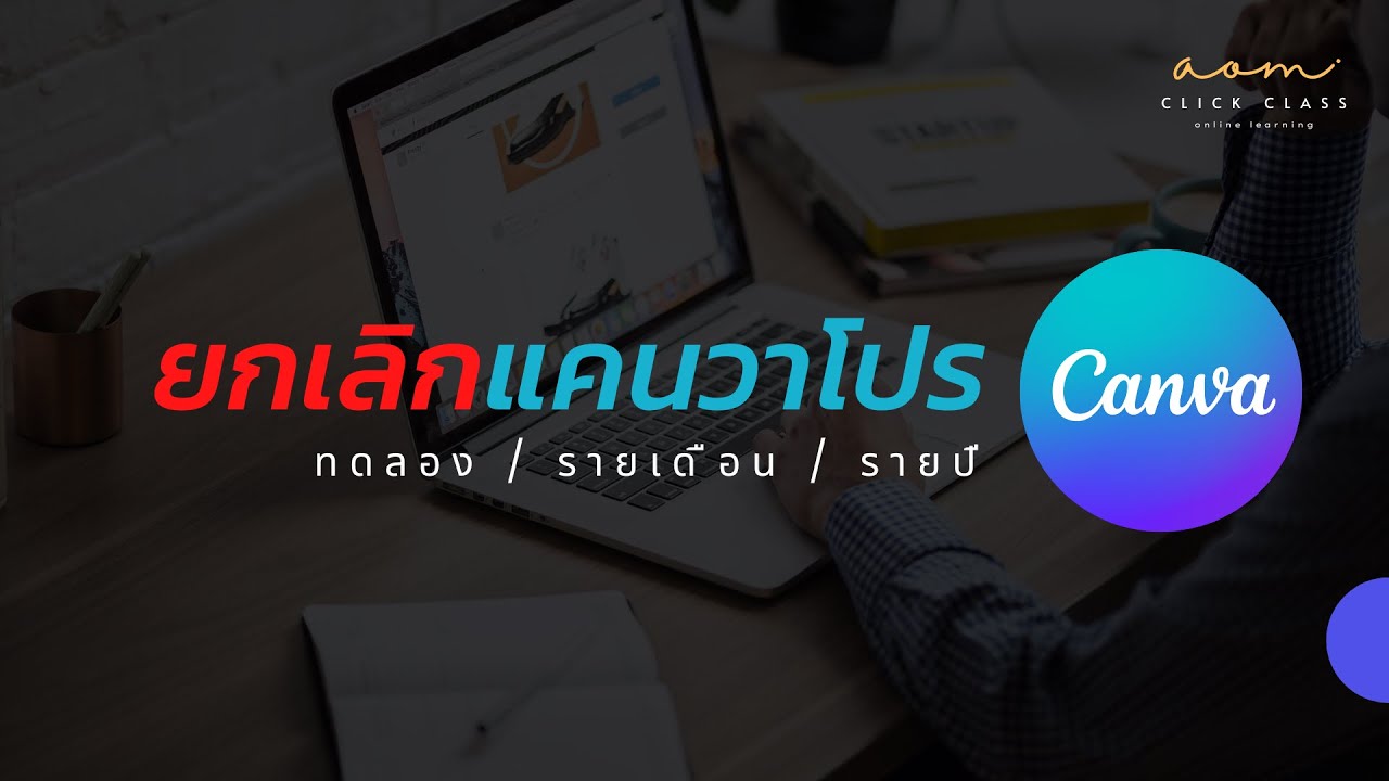 CANVA วิธียกเลิกแคนวาโปร รายเดือน/รายปี - YouTube Canva วิธียกเลิกแคนวาโปร รายเดือน/รายปี - Youtube