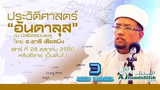 AH 0917 อันดาลุส โดย อาจารย์อาลี เสือสมิง