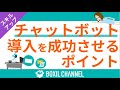 チャットボットの導入はなぜ失敗する?自社に合ったシステムの選び方を解説!