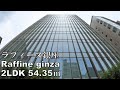 ラフィーヌ銀座 2LDK 54.35㎡ 最上階ペントハウス メゾネット 夜景 raffine ginza penthouse mansion tour