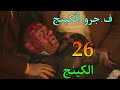 مسلسل الكينج الحلقة 26 حمزة اتعرض لمحاولة قت ل مسلسل الكينج الحلقة 26 حمزة اتعرض لمحاولة قت ل