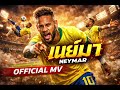 เนย์มา -เพลงฟุตบอล