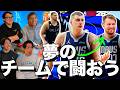 夢のチームが衝突！ドラフトで作ったチームで遂に勝負🔥【NBA 2K26③】