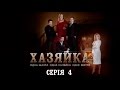 Хазяйка. Серія 4