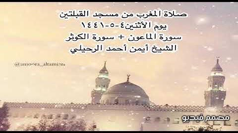 صلاة المغرب من مسجد القبلتين  يوم الأثنين٤-٥-١٤٤١ سورة الماعون + سورة الكوثر الشيخ أيمن أحمد الرحيلي