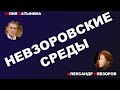 Юлия Латынина / Невзоровские среды / LatyninaTV /