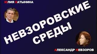 Юлия Латынина / Невзоровские среды / LatyninaTV /