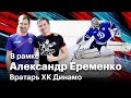 АЛЕКСАНДР ЕРЕМЕНКО | В РАМКЕ