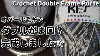 【かぎ針編み】オパール毛糸でダブルがま口？③完成しました☆Crochet Double Frame Purse☆がま口編み方