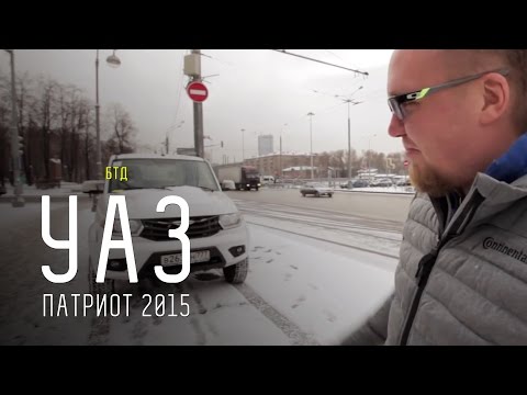 УАЗ Патриот 2015 - Большой тест-драйв (видеоверсия) / Big Test Drive