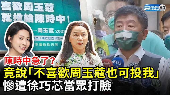陈时中急了？竟说「不喜欢周玉蔻也可投我」 　惨遭徐巧芯当众打脸 @ChinaTimes - 天天要闻