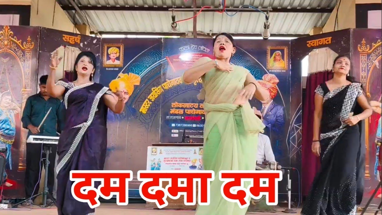 दम दमा दम | जयसिंग पाचेगावकर लोकनाट्य तमाशा | मांजर्डे यात्रा 2026.