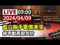 【完整公開】LIVE 藍白聯手電價凍漲 綠甲動再掀攻防