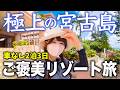 【予算6万円】車なしでも叶う‼️宮古島2泊3日🏝️極上のご褒美リゾート旅