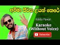 Amma Jeewana Uyanthere Karaoke without voice - Kokila Pawan -අමිමා ජිිිවන උයන් තෙරේ - කෝකිල පවන්