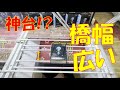 クレーンゲーム 1PLAY100円なのに橋幅が広い!! 神台をプレイしたら楽しすぎたw