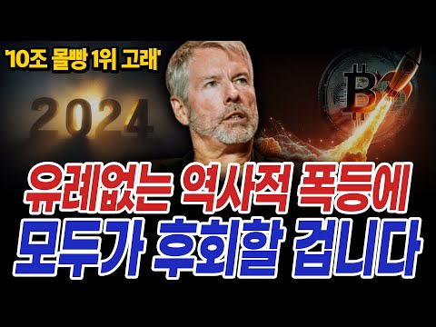 인생을 '건'자의 2024년 비트코인 '진짜' 답안지｜마이클세일러 인터뷰
