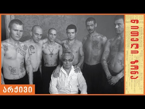 \"კანონიერი ქურდები\" გუშინ და დღეს - II ნაწილი - წითელი ზონა (2010 წელი)