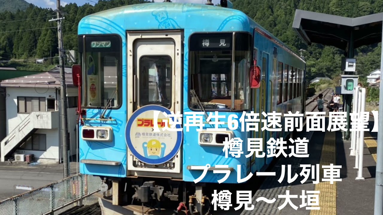 逆再生6倍速前面展望】樽見鉄道プラレール列車樽見〜大垣 - YouTube