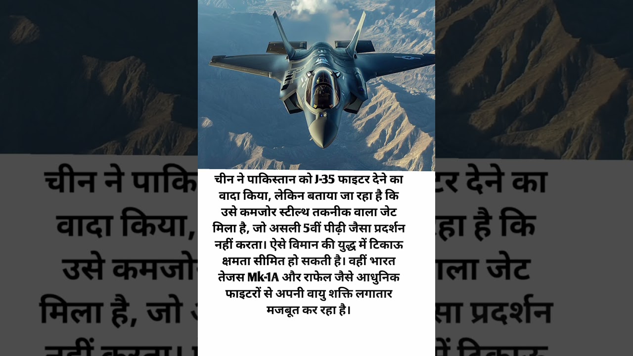 पाकिस्तान को झटका! चीन का J-35 निकला कमजोर? भारत के राफेल-तेजस मजबूत 💥✈️