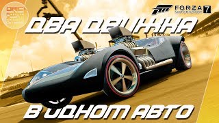 ДВА ДВИЖКА В ОДНОМ АВТО! Сумасшедшие тачки Hot Wheels в Forza Motorsport 7 ДВА ДВИЖКА В ОДНОМ АВТО! Сумасшедшие тачки Hot Wheels в Forza Motorsport 7
