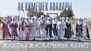 Ақ кимешек аналары - Жамбыл жастарының вальсі