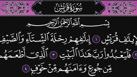 سورة قريش كاملة مكررة 10 مرات؛ القارئ : محمد اللحيدان