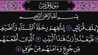 سورة قريش كاملة مكررة 10 مرات؛ القارئ : محمد اللحيدان