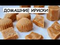 Домашние ириски всего из 2 ИНГРЕДИЕНТОВ БЕЗ ХИМИИ. ВСПОМНИТЕ ВКУС ДЕТСТВА! Простой рецепт ирисок