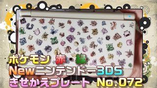 ポケモン赤 緑 Newニンテンドー3ds きせかえプレート No 072 Youtube