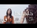 خلخالها، فايا يونان Khelkhaliha [Official Video] Faia Younan