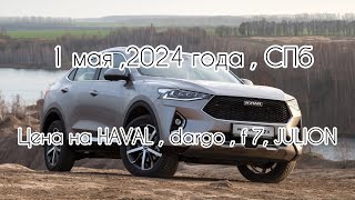 1 мая , 2024 г. СПб. Цены на HAVAL, dargo, f7, JULION