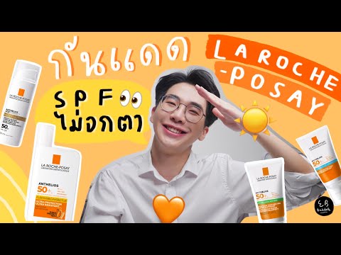 รีวิวรวมกันแดด La Roche-PoSay แบบ SPF ไม่จกตา⎮ EB.Bahboh