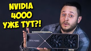 Всё Про Nvidia Rtx 4000! / Новые Видеокарты В 2022!