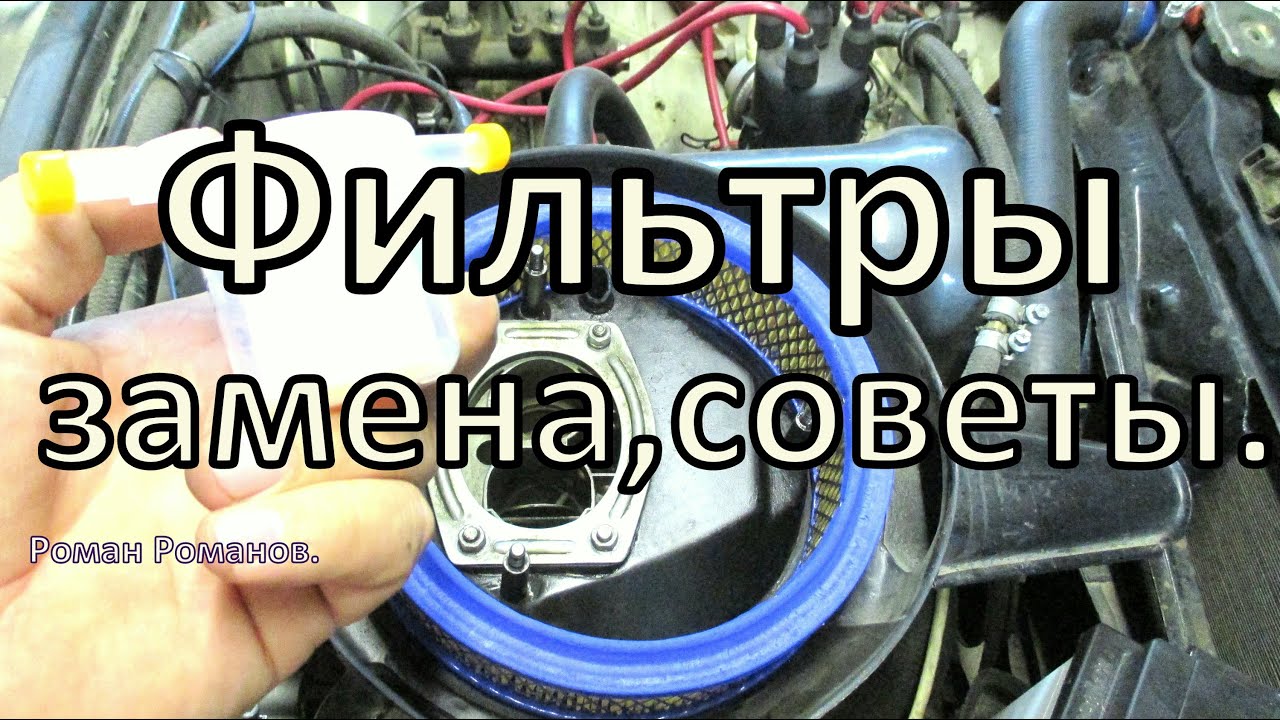 Замена фильтров, советы в процессе.