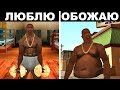 10 ПРИЧИН, почему ЛЮДИ ЛЮБЯТ GTA San Andreas!