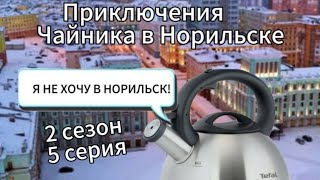 Приключения Чайника в Норильске 2 сезон 5 серия!