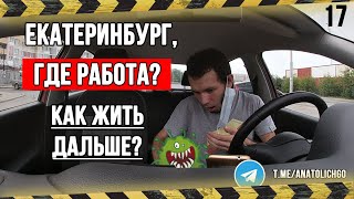 Анатолич, ПОЕХАЛИ | Екатеринбург | Где заказы? | Яндекс такси |