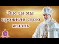 Так ли мы прожили свою жизнь