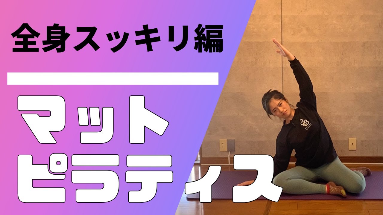 マットピラティス〜全身スッキリ編〜 - YouTube