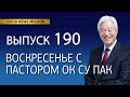 Воскресенье с пастором Ок Су Пак, проповедь №190