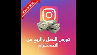 (كورس العمل والربح من الانستقرام ( المقدمة