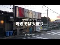 中華料理 柳河(栃木県矢板市)焼きそば大盛り