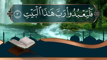 Surah Quraysh-سورة  قريش  مكررة  كل آية سبع مرات الحصري المعلم