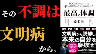 【8分で分かる】最高の体調｜ずっと健康でいたいあなたに