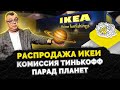 РАСПРОДАЖА ИКЕИ / КОМИССИЯ ТИНЬКОФФ / ПАРАД ПЛАНЕТ / ШОУ ИЗВЕСТЬ #156