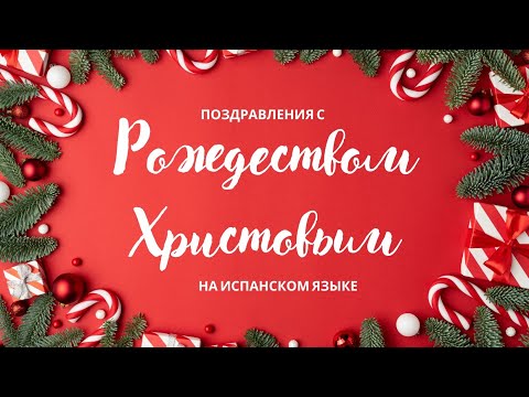 ПОЗДРАВЛЕНИЯ с Рождеством Христовым на испанском языке 🌞 España