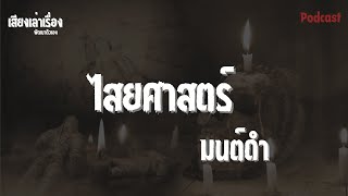 ไสยศาสตร์ มนต์ดำ - เสียงเล่าเรื่อง พัฒนาตัวเอง / หลอนสัมผัส/PODCAST Ep.3